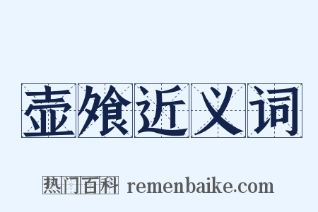 壶飧近义词是什么意思的图片